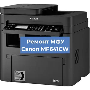 Замена МФУ Canon MF641CW в Москве